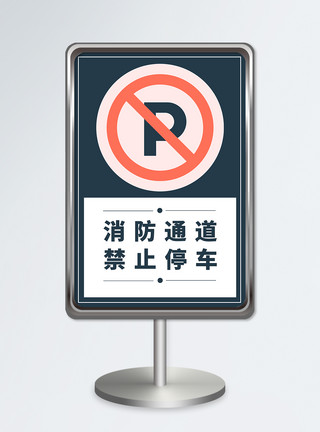 竖版壁纸竖版消防通道禁止停车指示牌设计模板模板