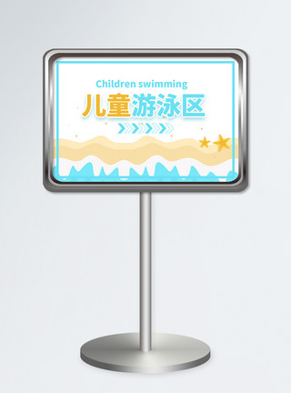阅读区横版儿童游泳区指示牌设计模板模板