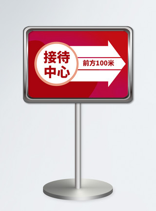 红色走势箭头横版接待中心指示牌设计模板模板