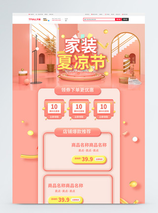 建材促销首页粉色家装夏凉节C4D商品促销淘宝首页模板