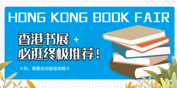 香港线稿香港书展微信公众号配图GIF高清图片