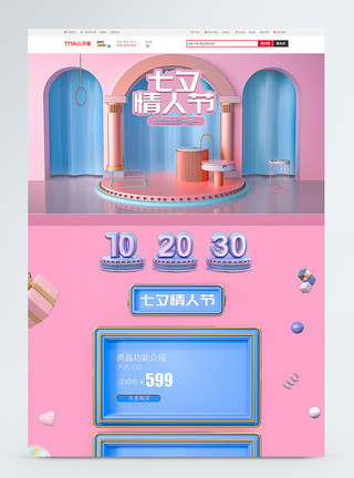 家具PNG七夕情人节C4D通用立体电商首页模板