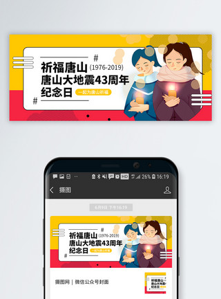唐山大地震纪念日海报唐山大地震43周年纪念日微信公众号封面模板