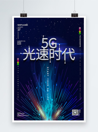 快一步蓝色炫彩大气5G光速时代科技宣传海报模板