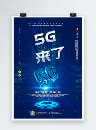 国内领先蓝色简洁大气5G来了科技宣传海报模板