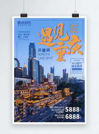 夜景重庆重庆洪崖洞旅游海报模板