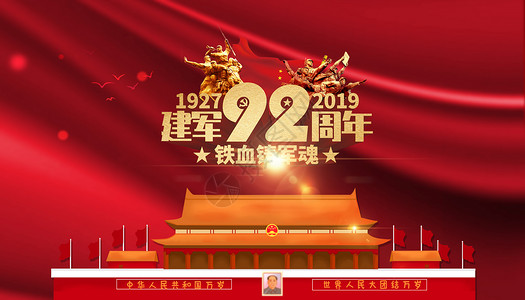 建军92周年高清图片