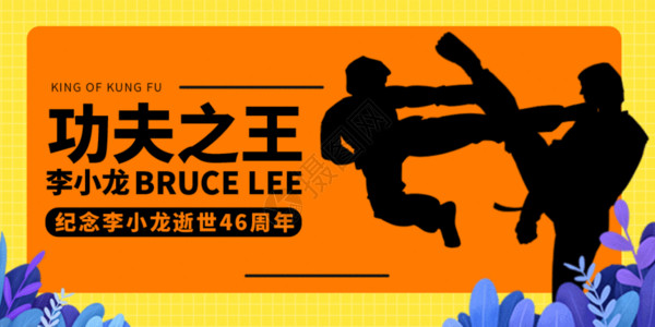 跆拳道背景纪念李小龙逝世46周年配图GIF高清图片