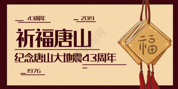 纪念唐山地震44周年海报唐山大地震43周年纪念公众号封面配图GIF高清图片