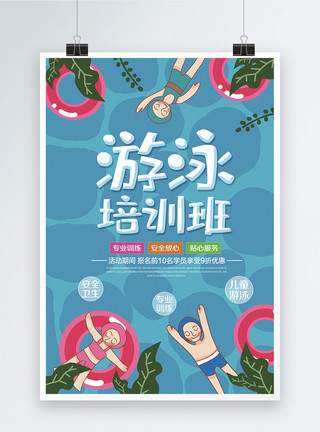 卡通儿童游泳圈暑假游泳培训招生海报模板