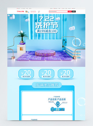 洗护详情页唯美清新天猫洗护节淘宝首页模板
