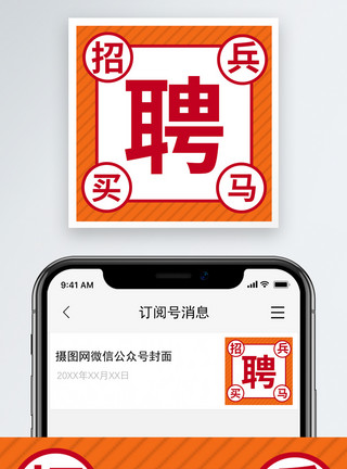 招兵买马微信公众号小图模板