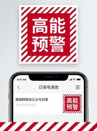 前方高能微信公众号小图模板