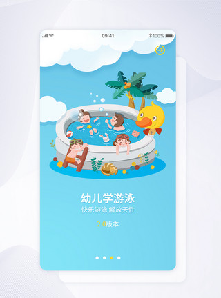 幼儿游泳素材ui设计app游泳培训闪屏引导页模板