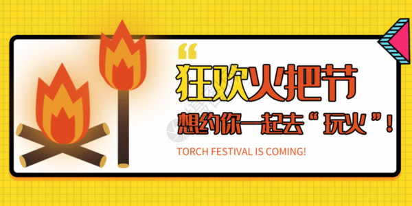 台湾少数民族少数民族节日火把节配图GIF高清图片