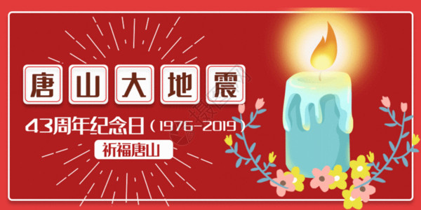 地震周年祭唐山大地震43周年纪念日配图GIF高清图片