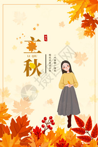 二十四节气立秋枫叶海报GIF高清图片