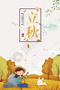 枫叶人物二十四节气立秋动态海报GIF高清图片