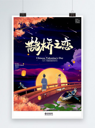 鹊桥之恋毛笔字中国传统节日七夕鹊桥之恋海报模板