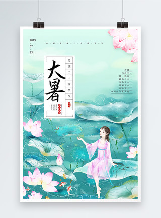 版古典美女中国风插画风大暑节气海报模板