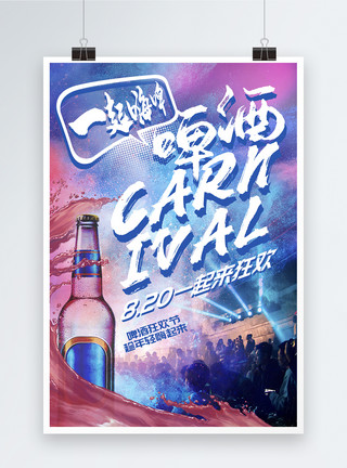 海报酒激情啤酒狂欢节促销海报模板
