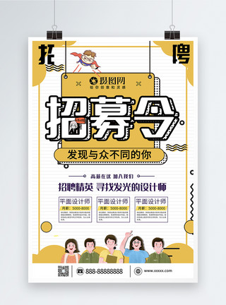 韩式黄色系手账简笔画孟菲斯风格黄色系招聘海报模板