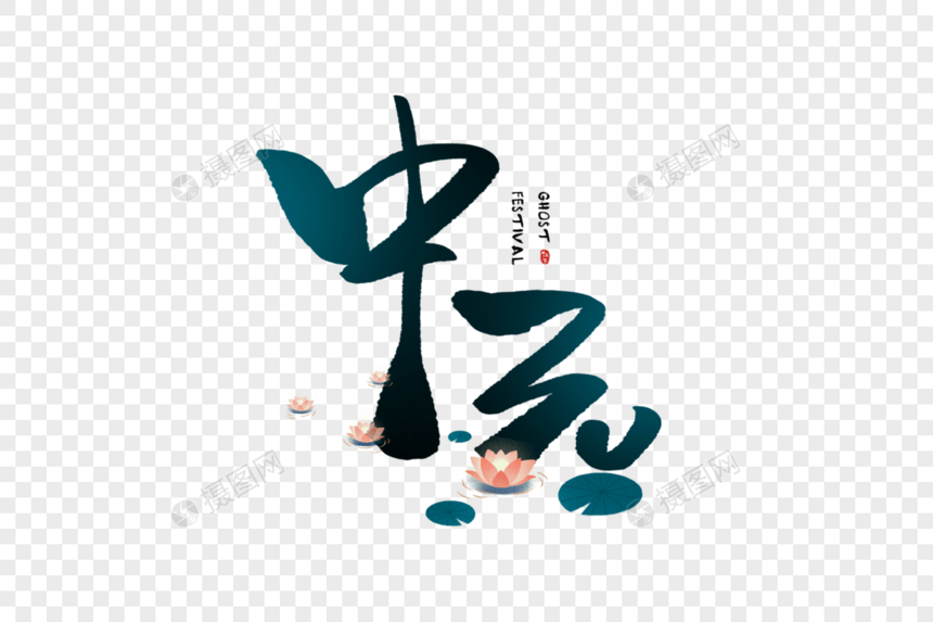 手写中元字体图片