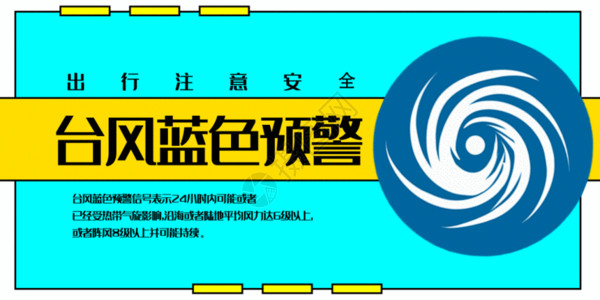安全生产手册封面台风蓝色预警公众号封面配图GIF高清图片