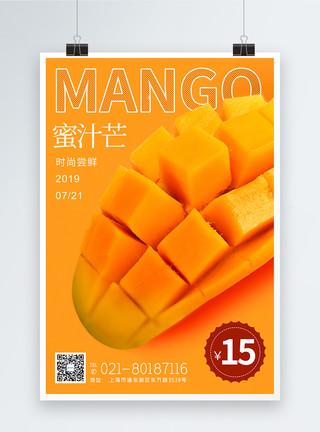 美味水果芒果简约芒果水果促销海报模板