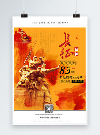 红军胜利党建长征胜利83周念海报模板