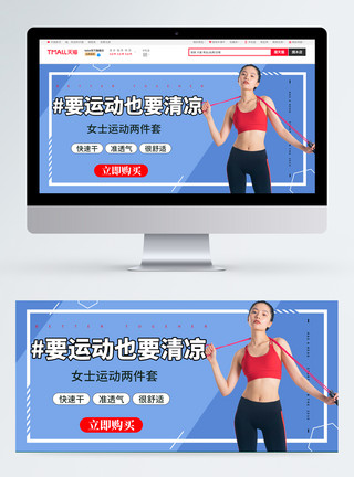 运动女装运动健身女士淘宝banner模板