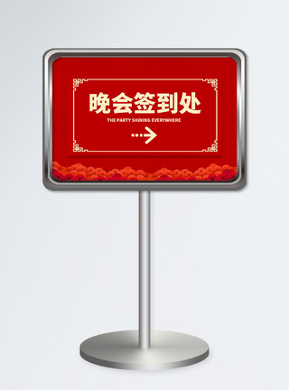 红色箭头增长值红色晚会签到处指示牌设计模板模板