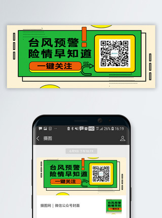 扫码关注台风预警公众号封面配图模板