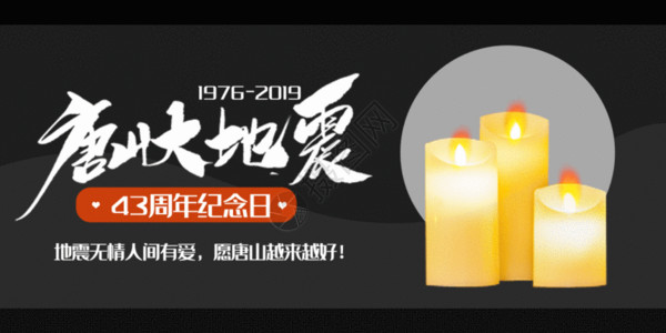 地震周年祭唐山大地震43周年纪念日微信公众号封面gif动图高清图片