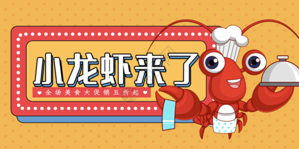 蚂蚁美食素材夏季美味小龙虾公众号封面GIF动画高清图片