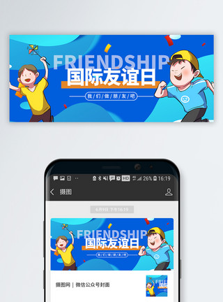 国际友谊日微信公众号封面模板