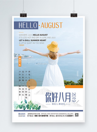 海面上的阳光清新夏日上新你好八月海报设计模板