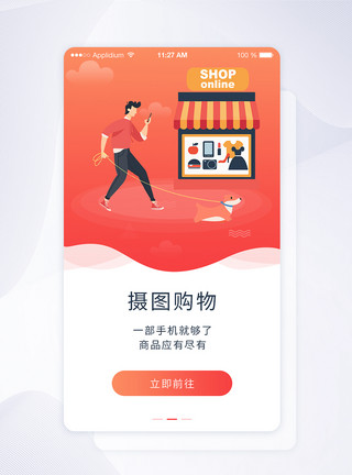 购物引导页ui设计app闪屏引导页模板
