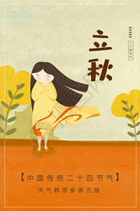 枫叶人物二十四节气立秋枫叶海报GIF高清图片