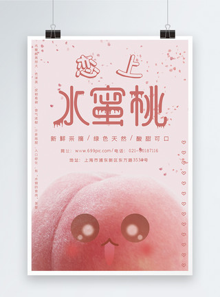 猫鱼恋恋上水蜜桃宣传海报设计模板