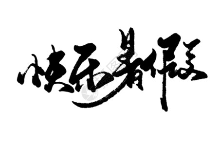 赢在暑假毛笔字快乐暑假毛笔字gif高清图片