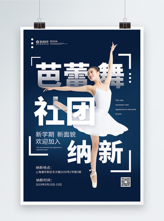 芭蕾舞社团招新海报模板