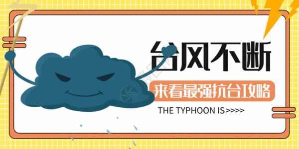 注意标志台风公众号封面配图GIF高清图片