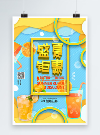 维他命C剪纸风盛夏钜惠橙汁通用促销系列海报模板