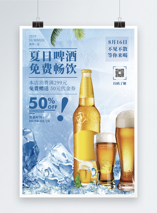 夏季啤酒免费畅饮促销宣传海报模板