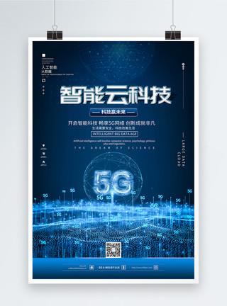 云时代未来科技5G智能云科技海报模板