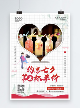 喝果汁情侣约惠七夕鲜榨果汁半价促销海报模板