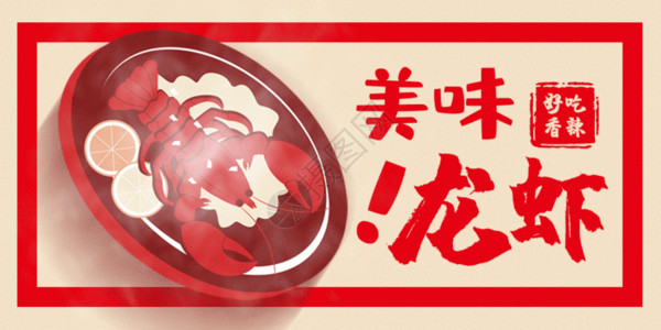 香辣鸡胗美味龙虾公众号封面配图gif动图高清图片