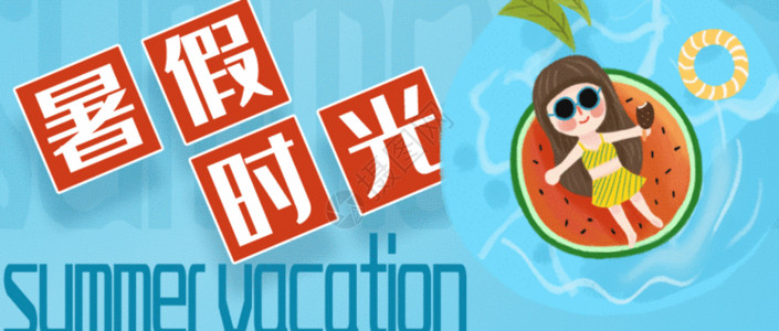 清新草莓汁海报暑假时光公众号封面配图gif动图高清图片