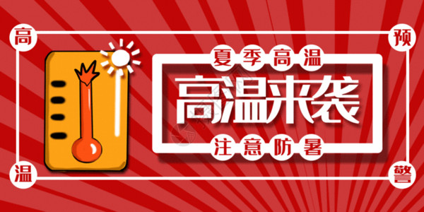 医疗器械首页高温预警公众号封面配图gif动图高清图片